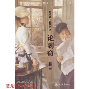 著 社 书籍 北京大学出版 译 沈明 波斯纲 美 论剽窃 正版