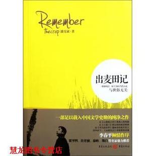 出麦田记 潘沈斌 著 集团 书籍 重庆出版 社 正版