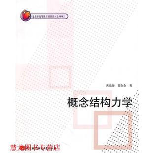 概念结构力学 黄达海 郭全全 北京航空航天大学出版 书籍 著 社 正版