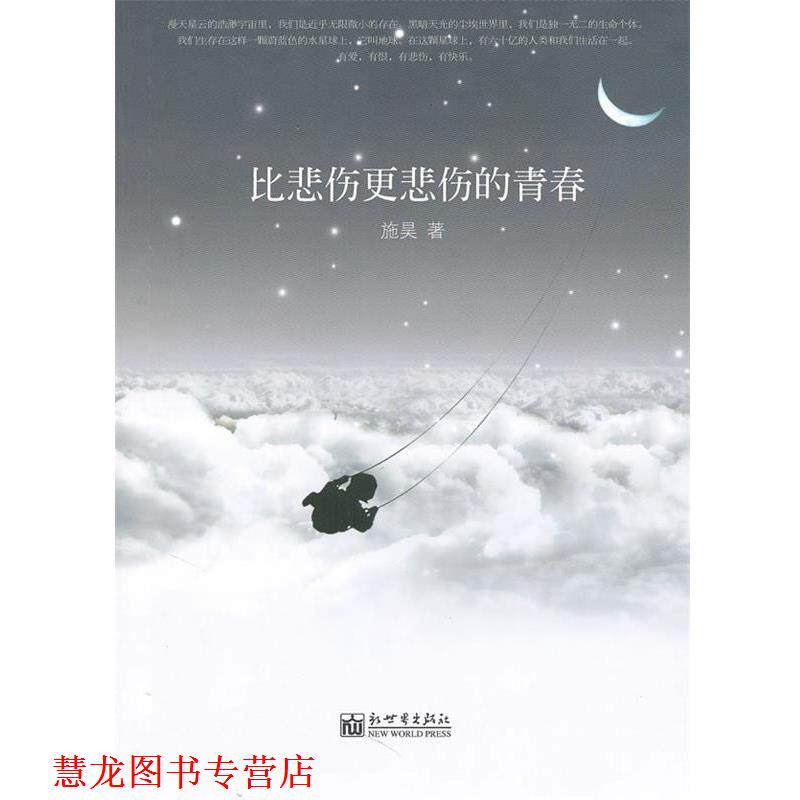 【正版书籍】 比悲伤更悲伤的青春 施昊 著 新世界出版社