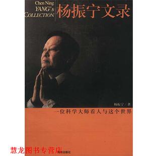 著 社 书籍 海南出版 选编 杨建邺 杨振宁 一个科学大师看人与这个世界 杨振宁文录 正版
