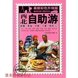 西北自助游 书籍 编委会 编 社 蓝天出版 正版