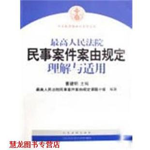 【正版书籍】 人民法院民事案件案由规定理解与适用 曹建明 人民法院出版社