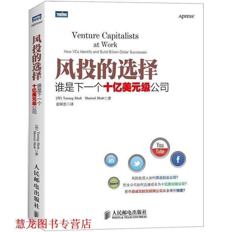 【正版书籍】 风投的选择:谁是下一个十亿美元级公司 (印)沙阿 等 人民邮电出版社