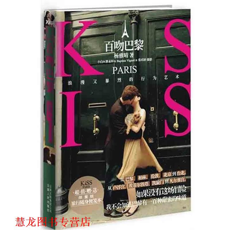 【正版书籍】 百吻巴黎 杨雅晴 著 云南人民出版社