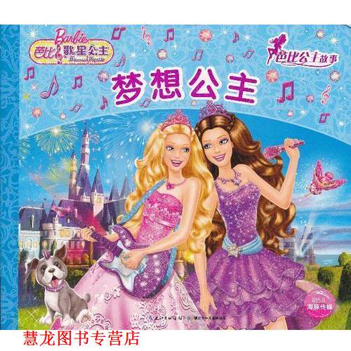【正版书籍】 梦想公主-芭比公主故事-芭比歌星公主 美国美泰公司绘,海豚传媒译 湖北少儿出版社