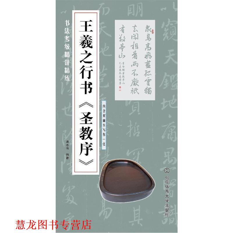 【正版书籍】 书法考级精讲精练 王羲之行书 圣教序 施志伟 著 北京体育大学出版社