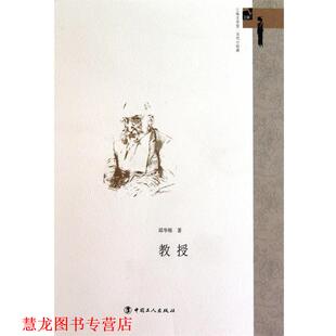 【正版书籍】 教授 邱华栋 著 工人出版社