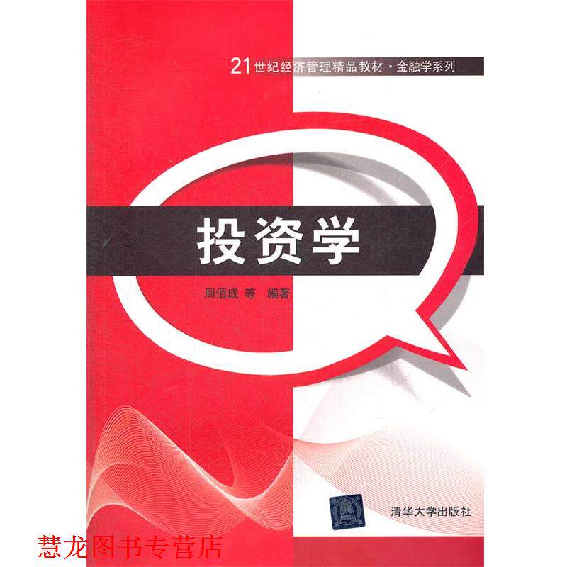 【正版书籍】 投资学 周佰成 等编著 清华大学出版社