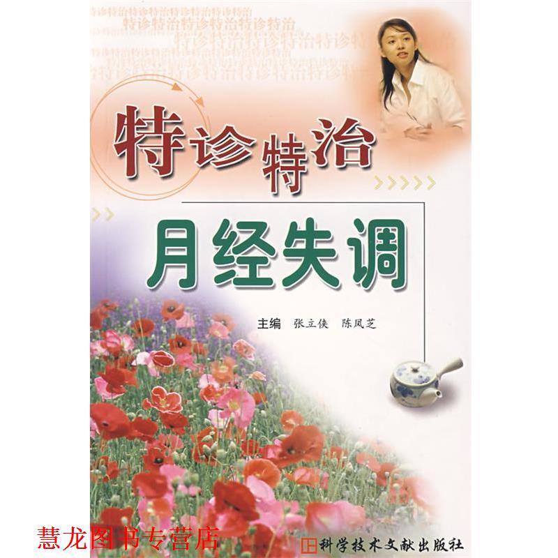 【正版书籍】 特诊特治月经失调 张立侠,陈凤芝 主编 科技文献出版社