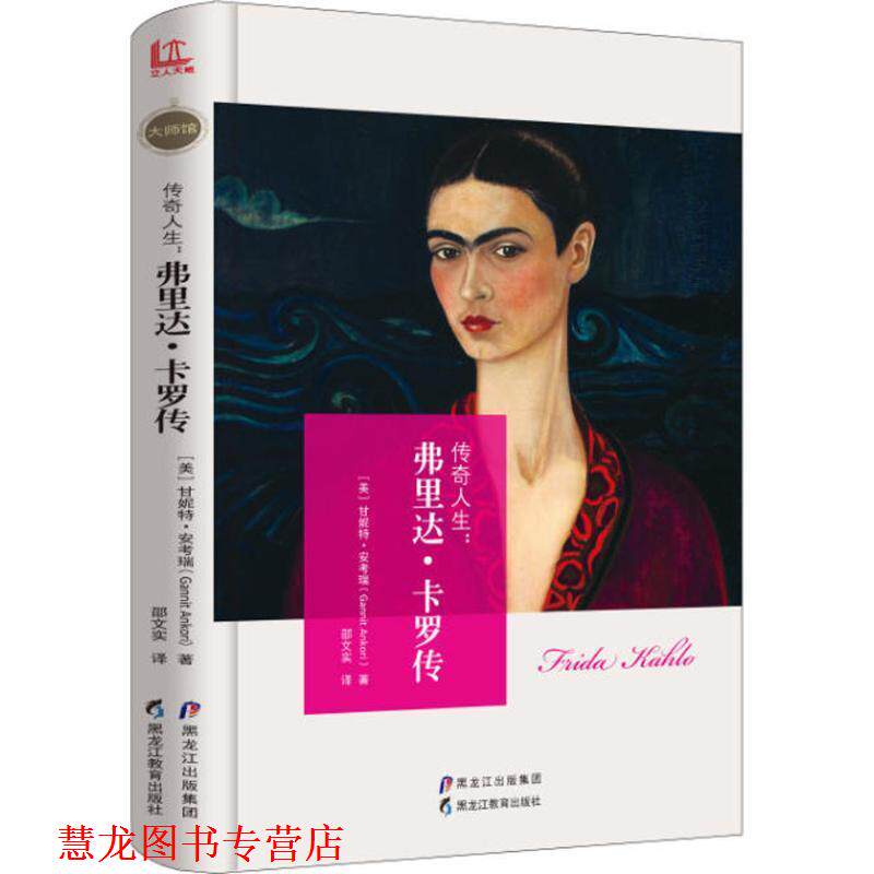 【正版书籍】 传奇人生 (美)甘妮特·安考瑞(Gannit Ankori) 著,邵文实 译 黑龙江教育出版社