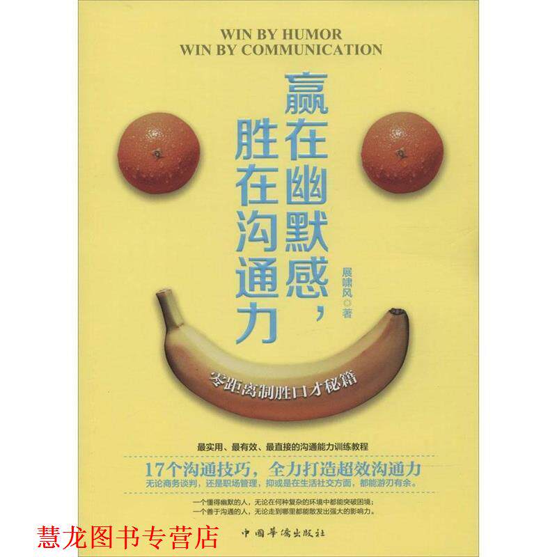 【正版书籍】 赢在幽默感,胜在沟通力 展啸风 著 中国华侨出版社