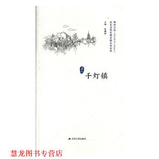 千灯镇 书籍 徐耀新 编 社 江苏人民出版 正版