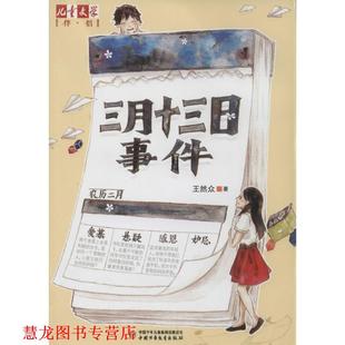 儿童文学伴侣 书籍 三月十三日事件 王然众 社 中国少年儿童出版 正版