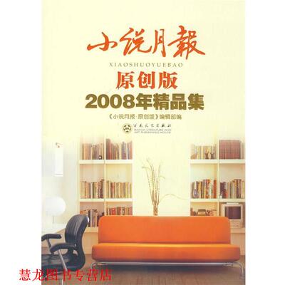 【正版书籍】 小说月报2008原创精品集 《小说月报原创版2008精品集》编辑部　编 百花文艺出版社