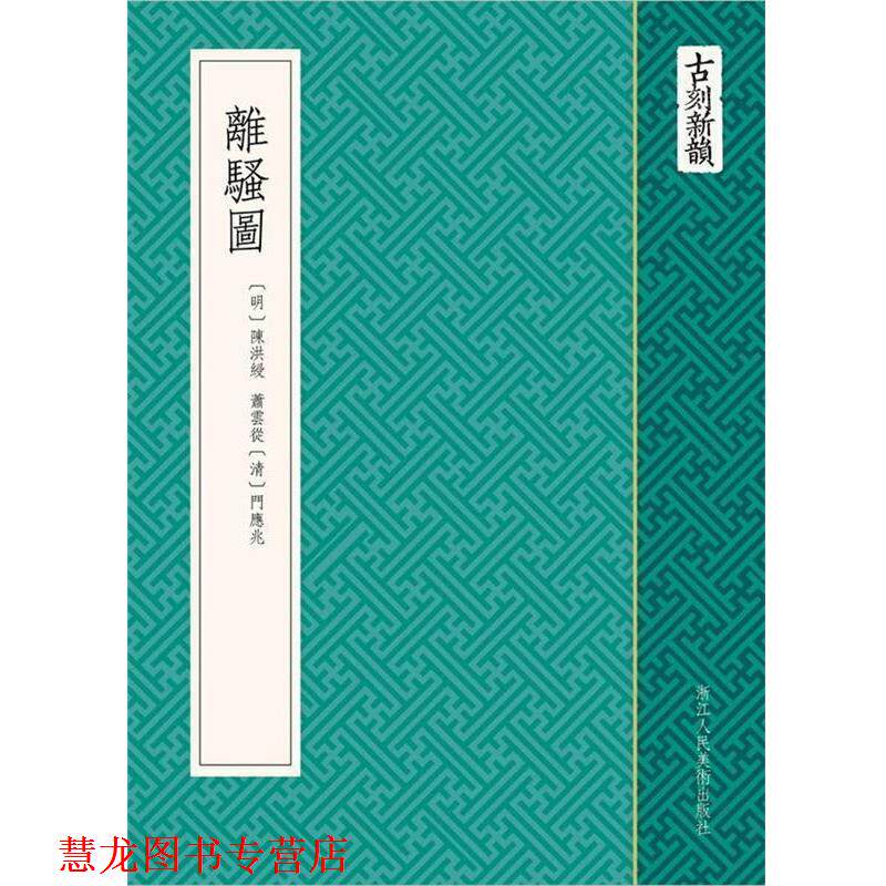 【正版书籍】 古刻新韵:离骚图 (清) 陈洪绶, (清) 萧云从, (清) 门应北, 编绘 浙江人民美术出版社