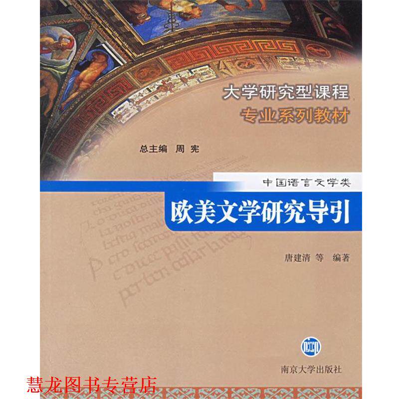 【正版书籍】 欧美文学研究导引—大学研究型课程专业系列教材 唐建清 等编著 南京大学出版社
