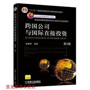 【正版书籍】 跨国公司与国际直接投资 赵春明 等编 机械工业出版社