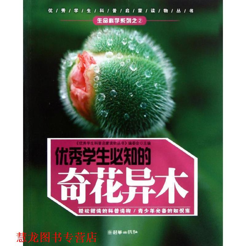 【正版书籍】 学生必知的奇花异木 学生科普启蒙读物丛书编委会 朝华出版社
