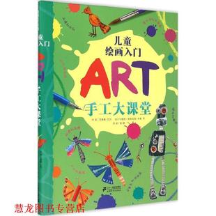 儿童绘画入门 手工大课堂 二十一世纪出版 正版 社 赵静 书籍 安东尼娅米勒等 菲奥娜瓦特