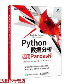 【正版书籍】 Python数据分析 活用Pandas库 丹尼尔·陈（Daniel,Y.,Chen）著,武传海 译 人民邮电出版社