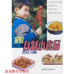 【正版书籍】 家庭自制小食品150例 郑友军,姜燕 编著 总后金盾出版社