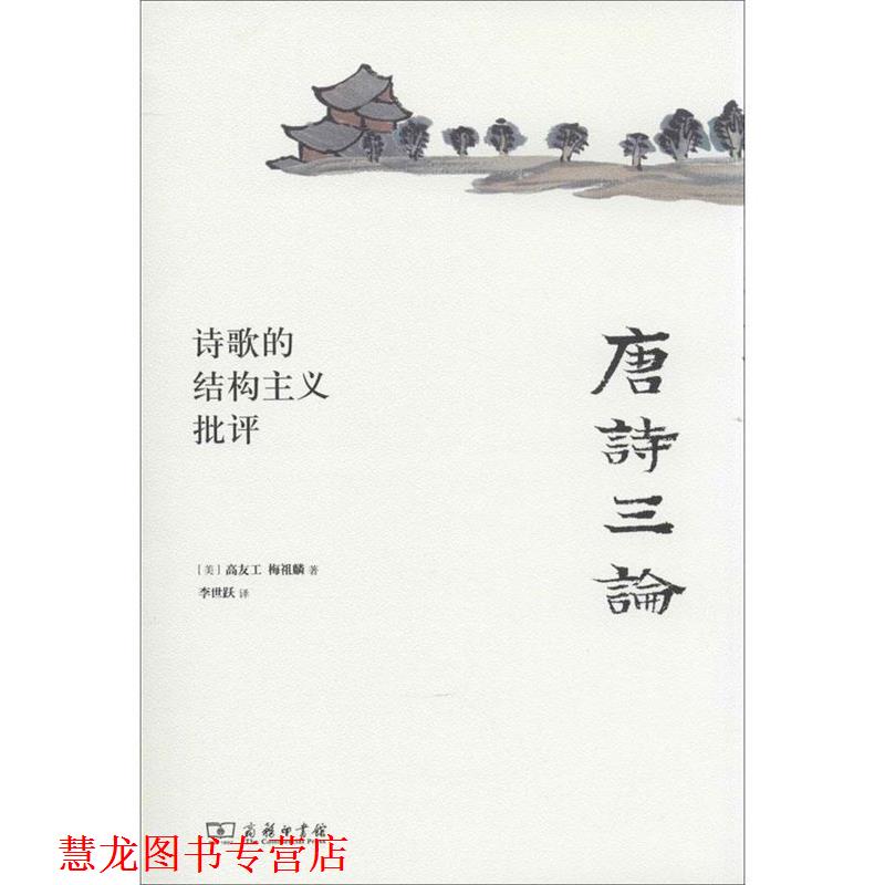 【正版书籍】 唐诗三论：诗歌的结构主义批评 （美）高友工,（美）梅祖麟 著,李世跃 译 商务印书馆