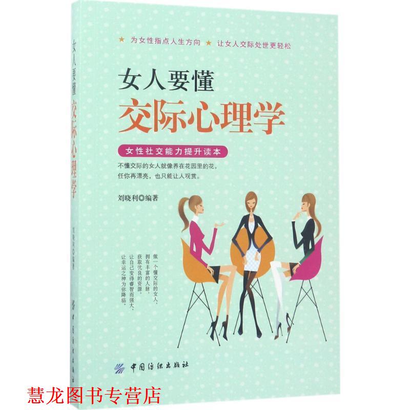 【正版书籍】 女人要懂交际心理学 刘晓利 著 中国纺织出版社