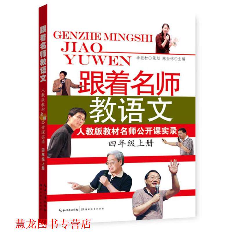 【正版书籍】 跟着名师教语文 人教版教材名师公开课实录 陈金铭 主编 湖北教育出版社