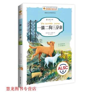 肖竟 社 百年国际大奖小说 Sheila Burnford 西拉·伯福德 书籍 一猫二狗三分亲 北京燕山出版 曹文轩 正版