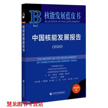 【正版书籍】 核能发展蓝皮书:中国核能发展报告 张廷克,李闽榕,潘启龙著,张廷克,李闽榕,潘启龙 编 社会科学文献出版社