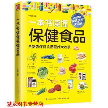 【正版书籍】 一本书读懂保健食品 于雅婷 主编 江苏科学技术出版社