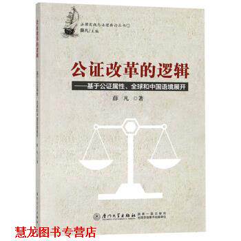 【正版书籍】 公证改革的逻辑:基于公证属性、和中国语境展开 薛凡 厦门大学出版社