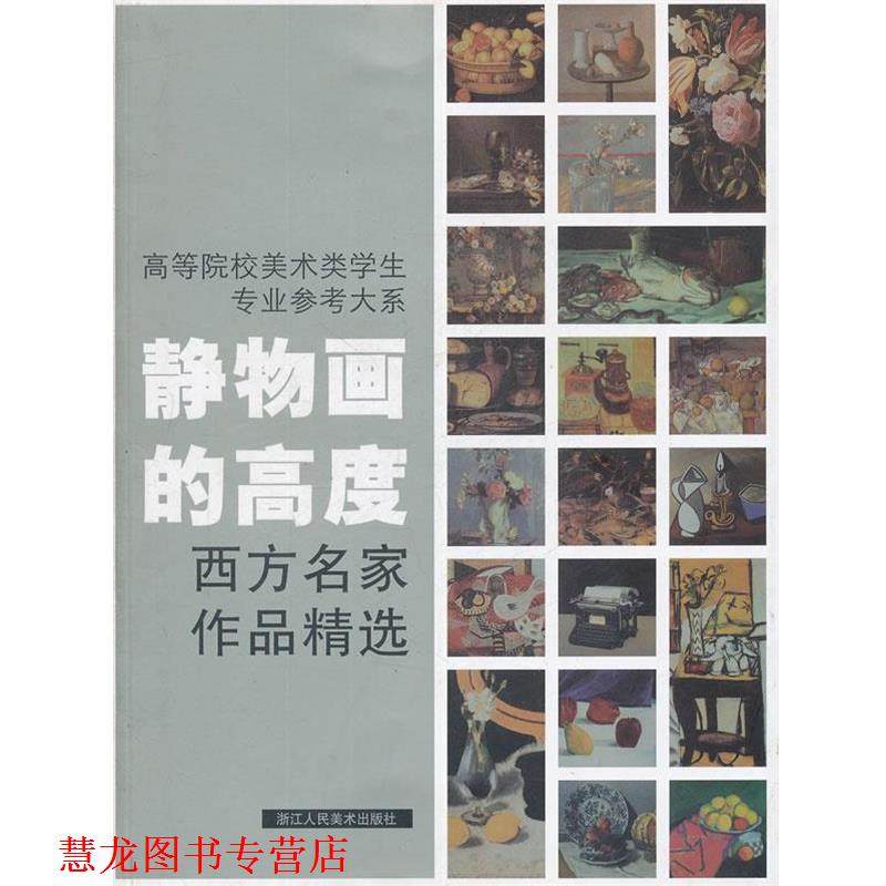 【正版书籍】 静物画的高度西方名家作品精选--高等院校美术类学生专业参考大系 焦燕清　编著 浙江人民美术出版社