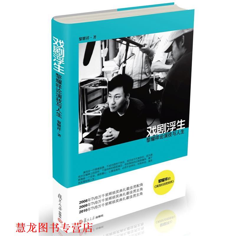 【正版书籍】 戏剧浮生:黎耀祥论演技与人生 黎耀祥 著 复旦大学出版社