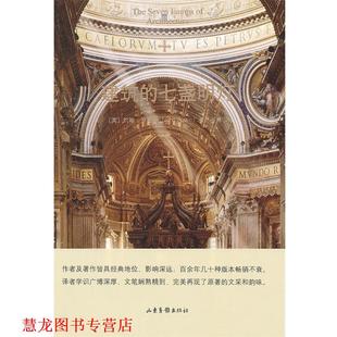 译 社 建筑 罗斯金 著 英 书籍 七盏明灯 山东画报出版 谷意 正版