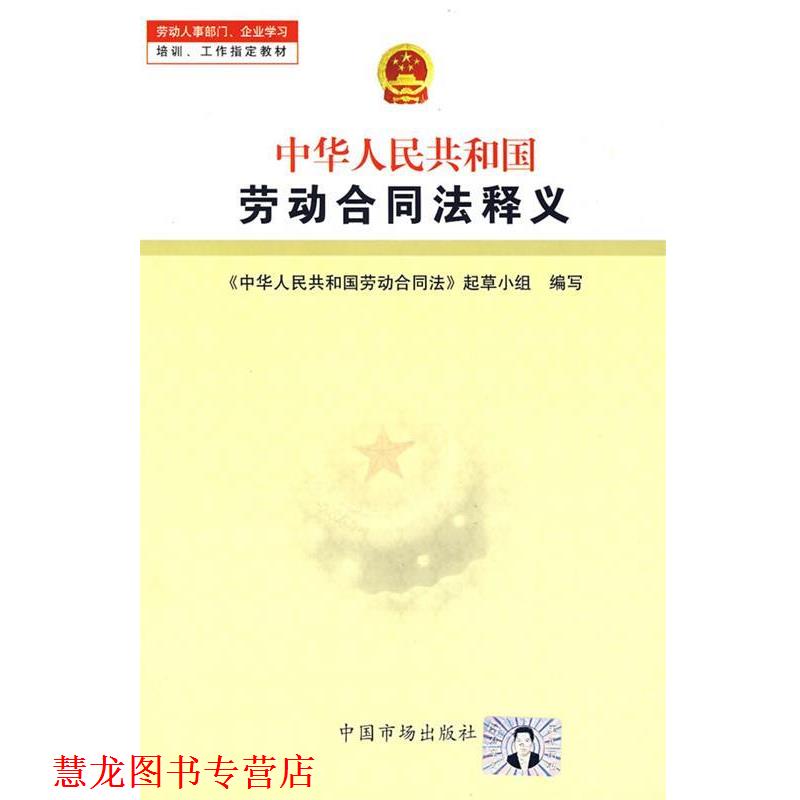 【正版书籍】 中华人民共和国劳动合同法释义 劳动合同法起草小组 编写 中国市场出版社