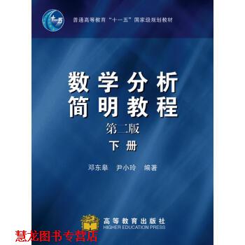【正版书籍】 数学分析简明教程:下册 邓东皋,尹小玲 著 高等教育出版社