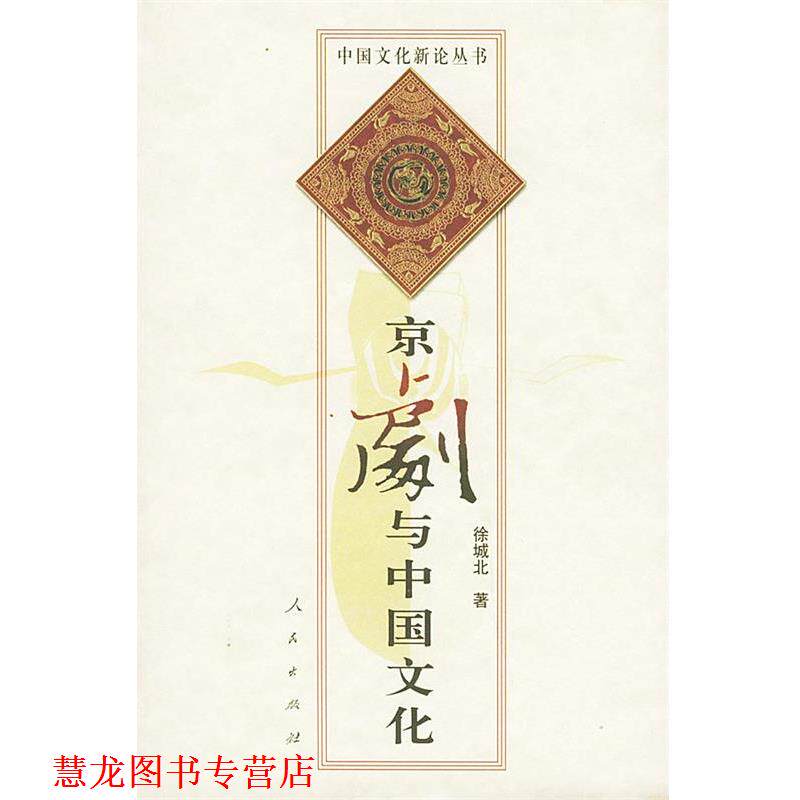 【正版书籍】 京剧与中国文化 徐城北 著 人民出版社