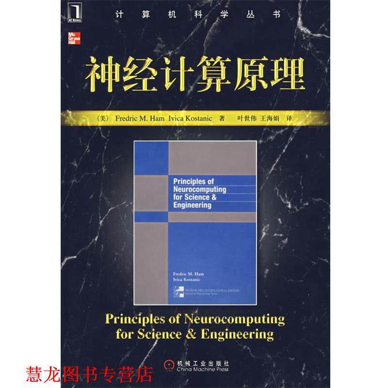 【正版书籍】 神经计算原理 (美)哈姆,(美)科斯塔尼克 著,叶世伟,王海娟 译 机械工业出版社