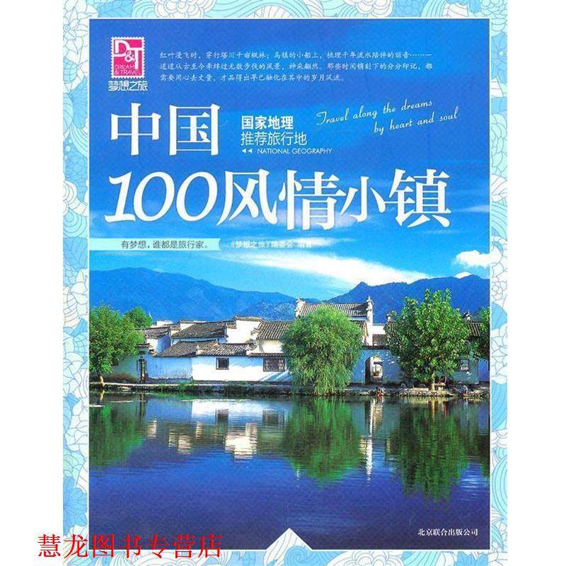 【正版书籍】 梦想之旅:国家地理旅行地 中国100风情小镇 《梦想之旅》编委会　编 北京联合出版公司