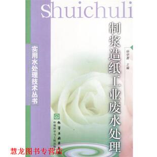 【正版书籍】 制浆造纸工业废水处理 杨学富主编 化学工业出版社