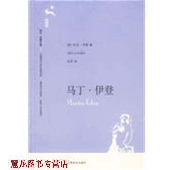 【正版书籍】 马丁·伊登 （美）杰克·伦敦（London,J.） 著,吴劳 译 上海译文出版社