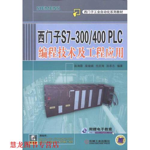 【正版书籍】 西门子S7-300 400PLC编程技术及工程应用 陈海霞　等编著 机械工业出版社