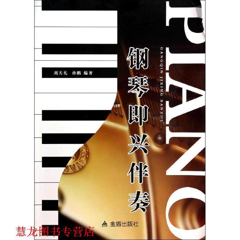 【正版书籍】 钢琴即兴伴奏 刘天礼,孙鹏　编著 金盾出版社