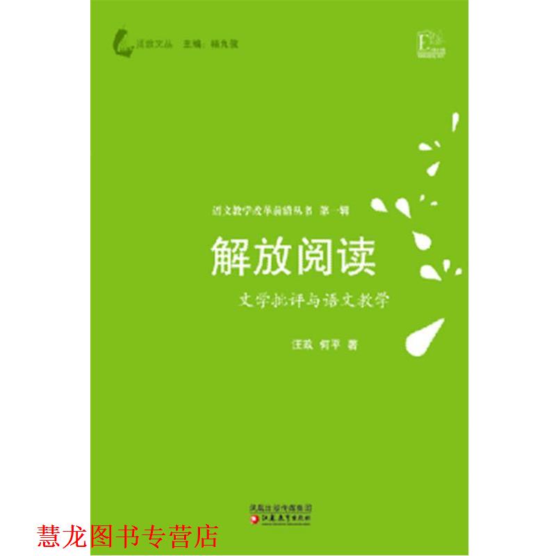 【正版书籍】 解放阅读—文学批评与语文教学 汪政,何平 著 江苏教育出版社