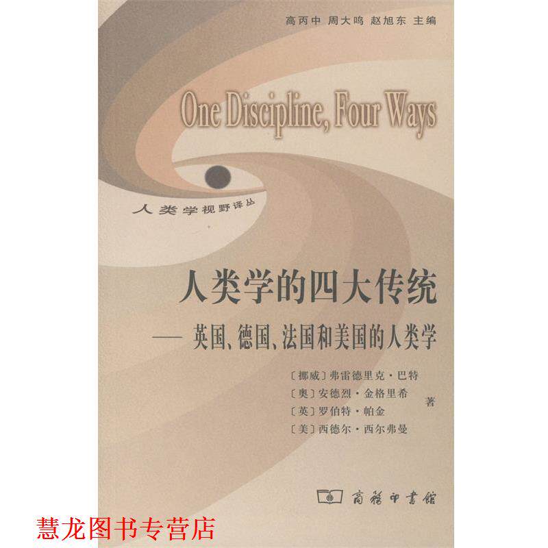 【正版书籍】 人类学的传统—英国、德国、法国和美国的人类学 （挪威）巴特 等著,高丙中 等译 商务印书馆