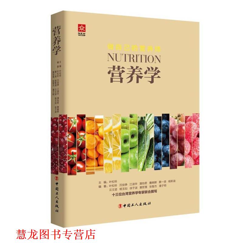 【正版书籍】 营养学 叶松铃,沉佳铮,江淑华,蔡一贤,杨斯涵 等 著 中国工人出版社