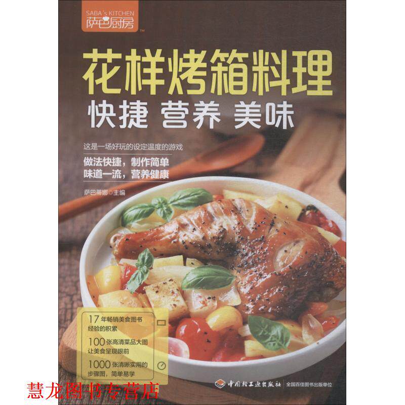 【正版书籍】 萨巴厨房 花样烤箱料理,快捷、营养、美味 萨巴蒂娜 中国轻工业出版社