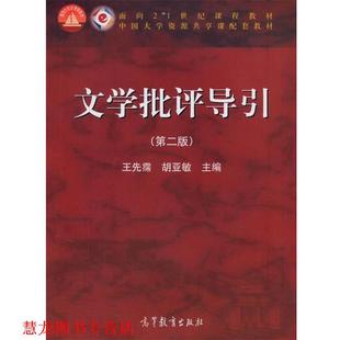 【正版书籍】 文学批评导引 王先霈,胡亚敏 高等教育出版社